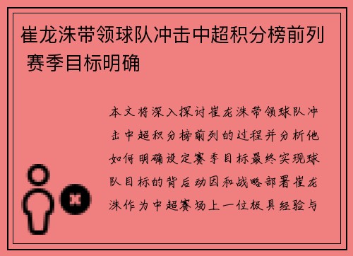 崔龙洙带领球队冲击中超积分榜前列 赛季目标明确