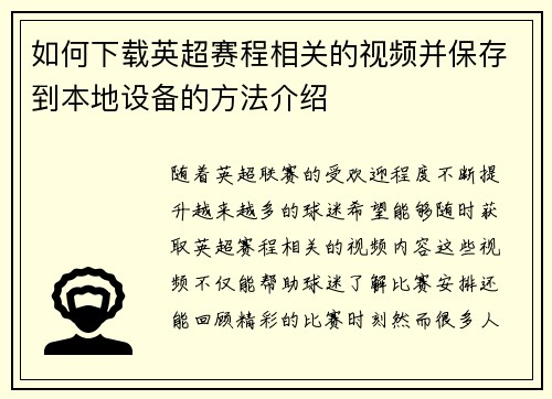 如何下载英超赛程相关的视频并保存到本地设备的方法介绍