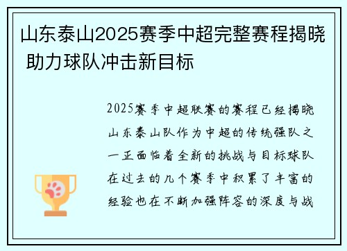 山东泰山2025赛季中超完整赛程揭晓 助力球队冲击新目标