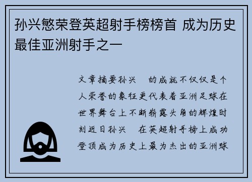 孙兴慜荣登英超射手榜榜首 成为历史最佳亚洲射手之一